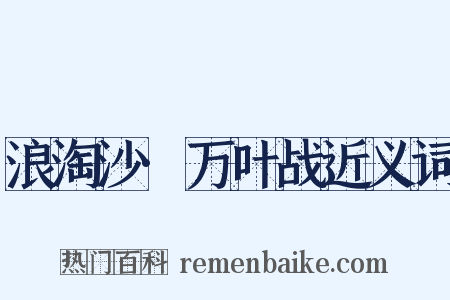 浪淘沙·万叶战近义词是什么意思的图片